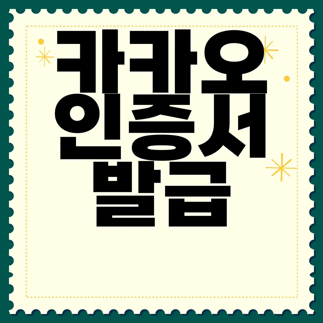 카카오-인증서-발급-방법-|-카카오톡-공동인증서-서비스-사용-간편한-접근